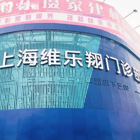 上海維樂翔門診部