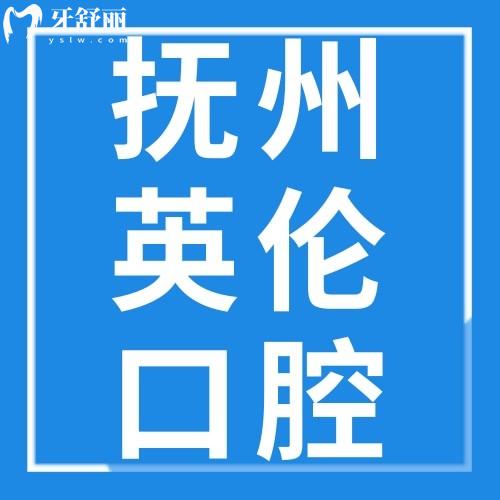 撫州英倫口腔醫(yī)院價格表2023全新上線，可以用醫(yī)保嗎報銷嗎