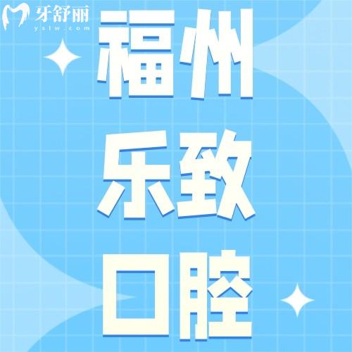 福州樂致口腔門診部怎么樣？眾評倉山/高新區(qū)種牙、正畸好