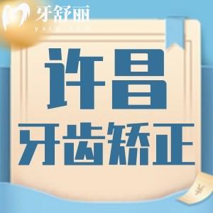 許昌牙齒矯正要多少錢?分享價(jià)格表和排名前五醫(yī)院名單給你!