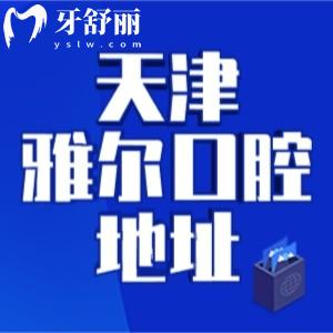 天津雅爾口腔醫(yī)院地址在哪里？呈上一城六分院地址/乘車路線