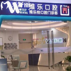 上海維樂怡口腔門診部
