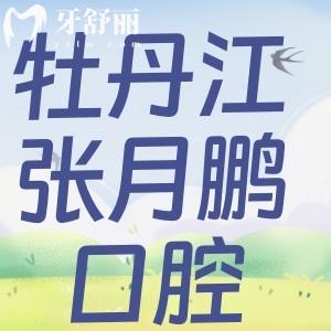 牡丹江張?jiān)蛮i口腔診所怎么樣?正規(guī)口碑好價(jià)格不貴附地址