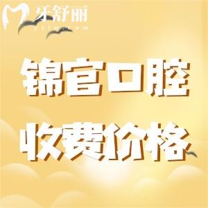 成都錦官口腔醫(yī)院收費(fèi)標(biāo)準(zhǔn)，揭秘種植牙/正畸/兒牙多少錢
