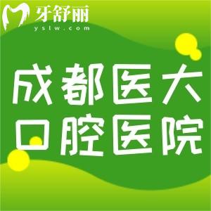 成都醫(yī)大口腔醫(yī)院好不好？種植牙和正畸口碑好很靠譜
