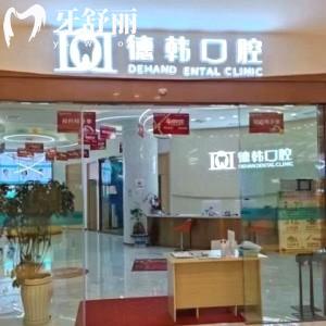 昭通德韓口腔門診部
