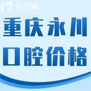 更新重慶永川牙科價格表!這些收費(fèi)合理的口碑好醫(yī)院不能錯過!