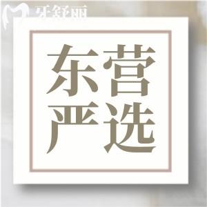 東營(yíng)嚴(yán)選口腔怎么樣？一城多院資質(zhì)正規(guī)牙友評(píng)價(jià)好