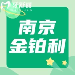 南京金鉑利口腔醫(yī)院正規(guī)嗎?金鉑利拔牙多少錢揭曉收費明細(xì)