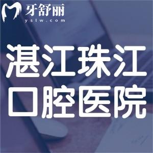 湛江珠江口腔醫(yī)院是正規(guī)的嗎?雖是私立但技術(shù)可靠口碑不賴