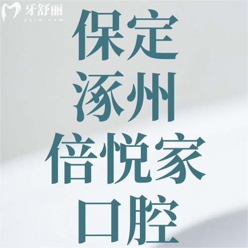 保定涿州倍悅家口腔門(mén)診部口碑如何？看牙不貴技術(shù)好