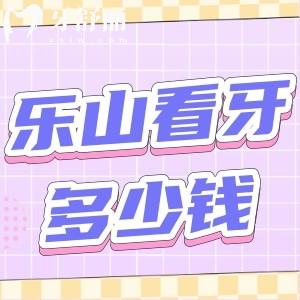 樂(lè)山正規(guī)口腔醫(yī)院收費(fèi)標(biāo)準(zhǔn)已更新!種植牙2980+牙齒矯正6000+都很劃算