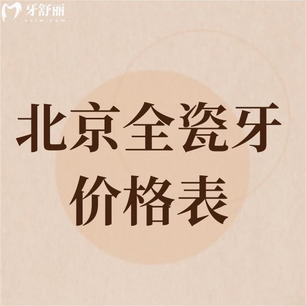 北京全瓷牙冠價(jià)格表2024,北京正規(guī)牙科鑲牙收費(fèi)1500+不貴