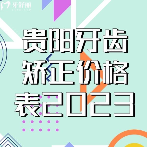 貴陽牙齒矯正價格表2023，正規(guī)的牙科金屬矯正3160+隱形矯正9900+