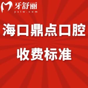 全?？诙c(diǎn)口腔收費(fèi)標(biāo)準(zhǔn):烤瓷牙拔牙矯正種植牙價(jià)格表國(guó)貿(mào)/東湖店通用