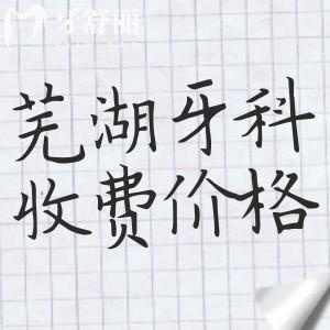 蕪湖牙科醫(yī)院收費(fèi)貴嗎？蕪湖看牙收費(fèi)標(biāo)準(zhǔn)顯示種植牙/正畸價(jià)格很實(shí)惠
