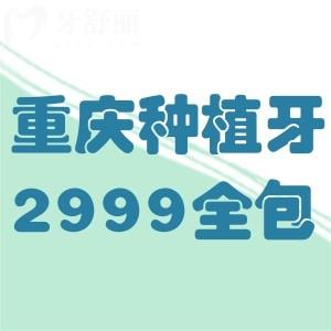 驚!重慶種植牙1880元全包!這幾家種植牙技術(shù)口碑好的醫(yī)院均可做!