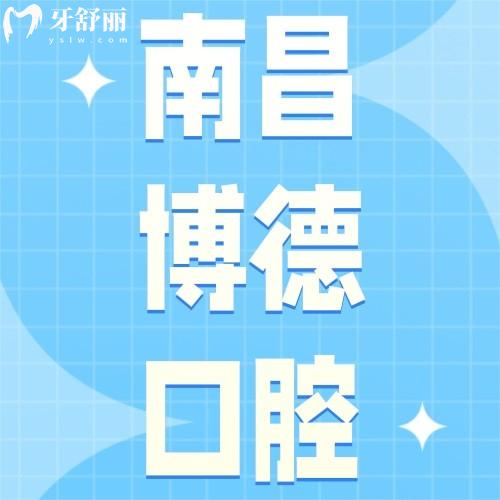 南昌博德口腔門診部怎么樣？眾評牙貼面不貴正畸技術(shù)好