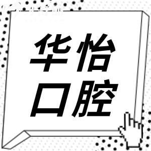 威海華怡口腔雖是私立醫(yī)院,但牙齒種植/矯正技術(shù)強還正規(guī)
