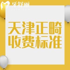 天津牙齒矯正大概要多少錢？金屬矯正3999+，隱形矯正12800+