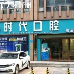 襄陽時(shí)代口腔檀溪門診部