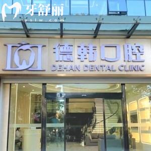 昭通德韓口腔一門診部