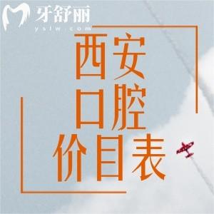 西安正規(guī)的口腔醫(yī)院收費價目表已更新：包含拔牙補牙鑲牙整牙種牙多少錢