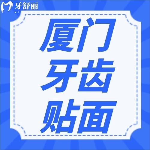 廈門牙貼面多少錢？2023瓷貼面/樹脂貼面收費標(biāo)準(zhǔn)曝光