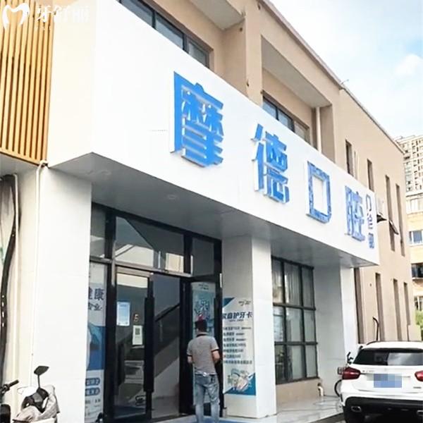 無(wú)錫摩德口腔
