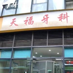 重慶天福口腔診所