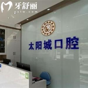 銀川賀蘭太陽(yáng)城口腔診所