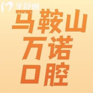 馬鞍山萬諾口腔怎么樣？看牙技術(shù)穩(wěn)定實(shí)力醫(yī)生推薦附地址