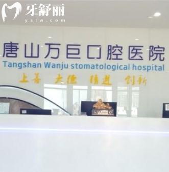 唐山萬(wàn)巨口腔醫(yī)院