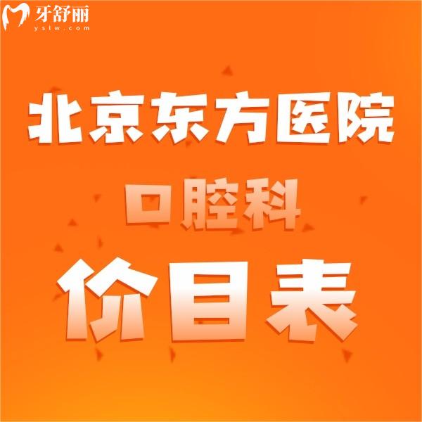 北京東方醫(yī)院口腔科價(jià)目表參考,鑲牙/拔牙/補(bǔ)牙/矯正多少錢(qián)