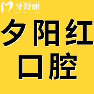 夕陽紅口腔醫(yī)院2025收費(fèi)標(biāo)準(zhǔn)翻新,種植牙3000+烤瓷牙700+價格劃算