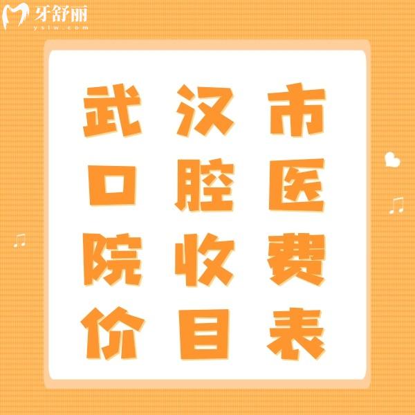 全新武漢牙科醫(yī)院收費(fèi)價(jià)目表，補(bǔ)牙188|種植牙2980|矯正5999價(jià)格不算貴