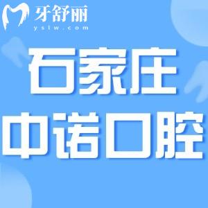 石家莊中諾口腔醫(yī)院可靠嗎?二級正規(guī)專科口腔收費還不貴!