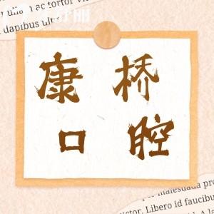 宿州康橋口腔可靠嗎?深挖發(fā)現(xiàn)是正規(guī)資質(zhì)的牙科機構不騙人
