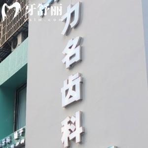 南平建甌力名齒科口腔門診部