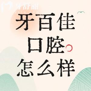 馬鞍山牙百佳口腔醫(yī)院怎么樣？通過口碑價格了解很靠譜
