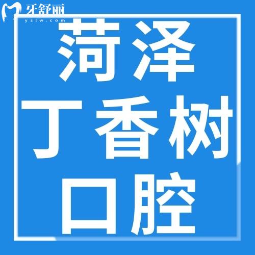 菏澤丁香樹口腔門診部怎么樣？地址好找正畸、牙貼面不貴