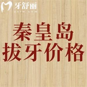 秦皇島拔牙收費(fèi)價(jià)格表：松動(dòng)牙25元起，兒童拔乳牙6.29元起價(jià)格便宜