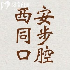 西安同步口腔怎么樣？口碑評(píng)價(jià)好不好？牙友實(shí)力點(diǎn)評(píng)