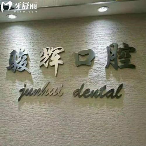 葫蘆島駿輝口腔怎么樣？當(dāng)?shù)厝朔答佒苣I業(yè)看牙挺正規(guī)