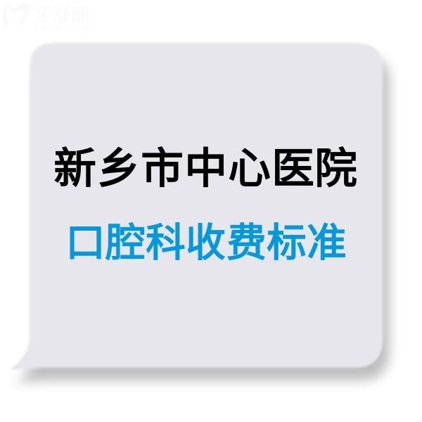 新鄉(xiāng)市中心醫(yī)院口腔科收費標準調(diào)整,種植正畸補牙拔牙不貴技術(shù)靠譜