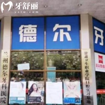 2023蘭州德爾牙科價格表全:種植牙3800+/矯正8800+收費不貴