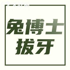 西安小白兔拔牙一顆多少錢？20元起拔牙不貴牙友評價又好又快