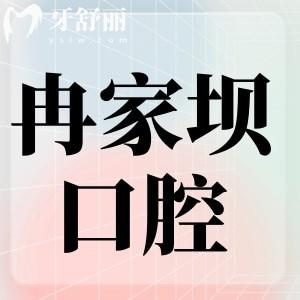 冉家壩附近口腔醫(yī)院收費(fèi)貴嗎?拔牙/鑲牙/種植牙/矯正價(jià)格分享醫(yī)院地址