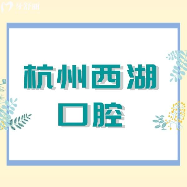 杭州西湖口腔醫(yī)院收費(fèi)貴嗎？進(jìn)口種植牙3780+隱適美28000+價格親民