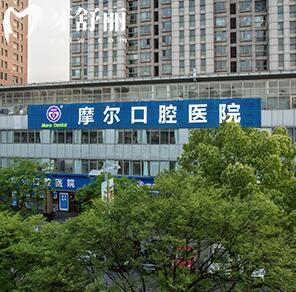 上海摩爾星達(dá)口腔門診部